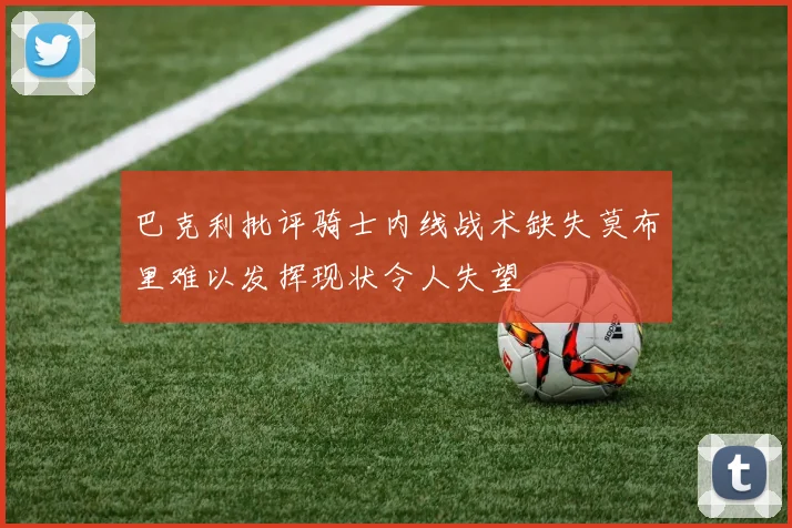 巴克利批评骑士内线战术缺失莫布里难以发挥现状令人失望