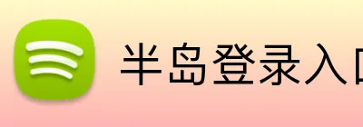 半岛登录入口 logo